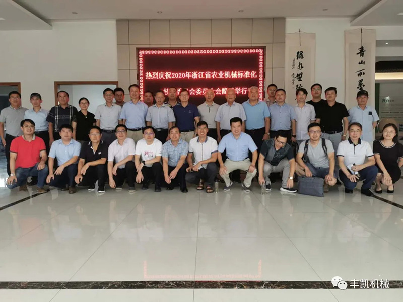 2020年浙江省农业机械标准化技术委员会委会大会在浙江丰凯隆重举行